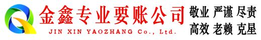 陕西金鑫要债公司